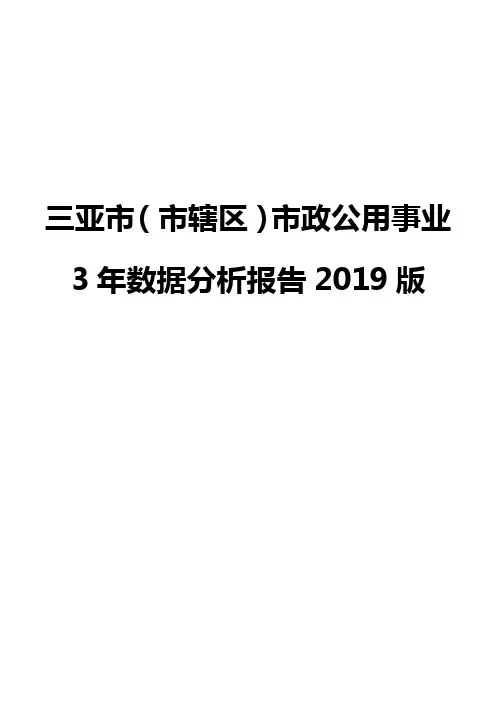 三亚市(市辖区)市政公用事业3年数据分析报告2019版