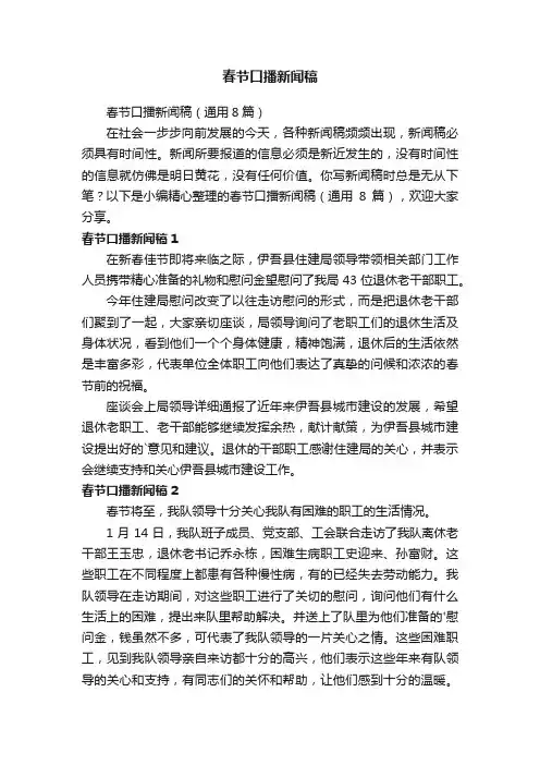春节口播新闻稿（通用8篇）
