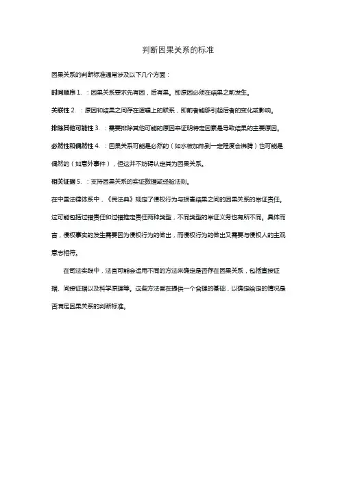 判断因果关系的标准