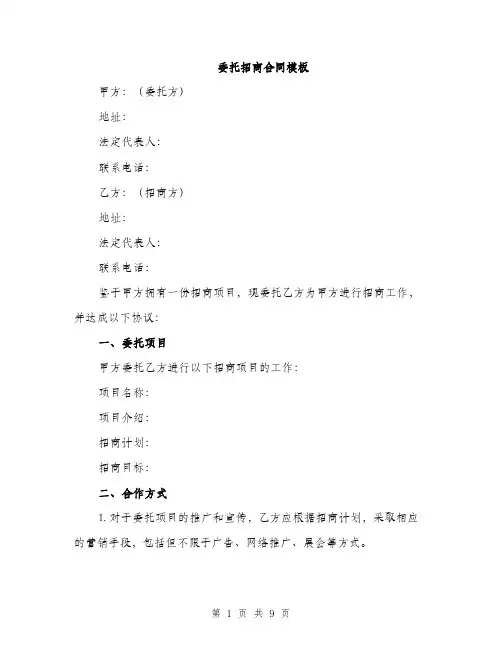 委托招商合同模板（三篇）