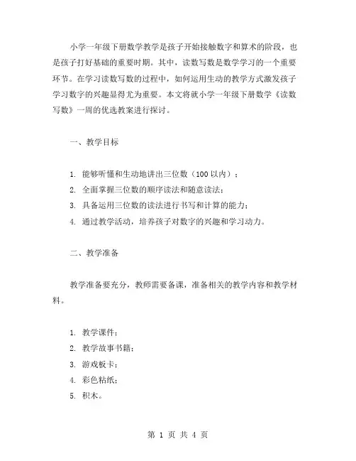 小学一年级下册数学《读数写数》教案：用生动的教学形式激发孩子学习数字的兴趣