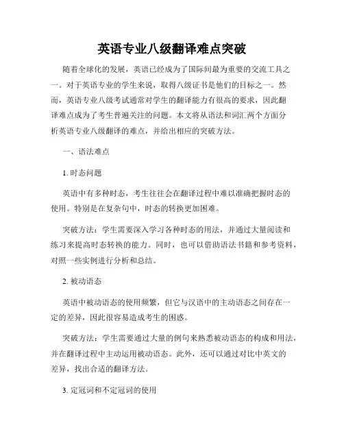 英语专业八级翻译难点突破