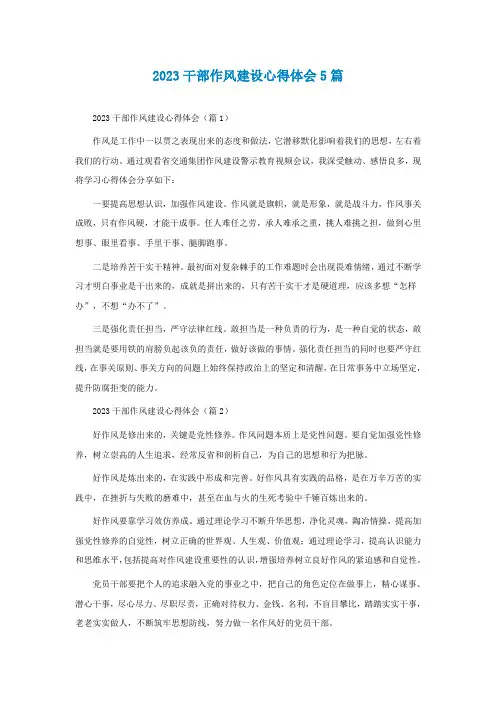 2023干部作风建设心得体会5篇