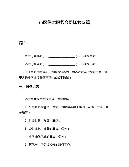 小区保洁服务合同样书5篇