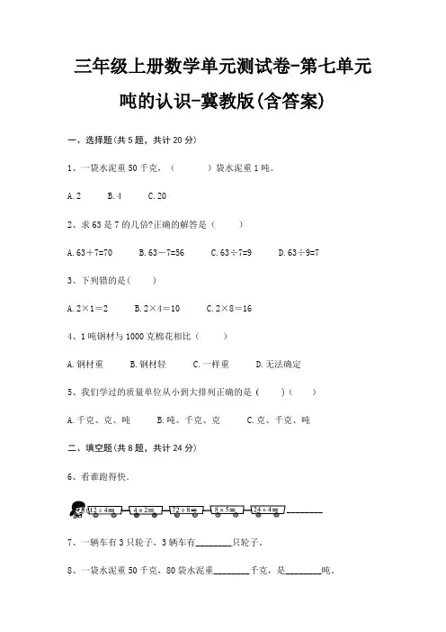 冀教版三年级上册数学单元测试卷第七单元 吨的认识(含答案)