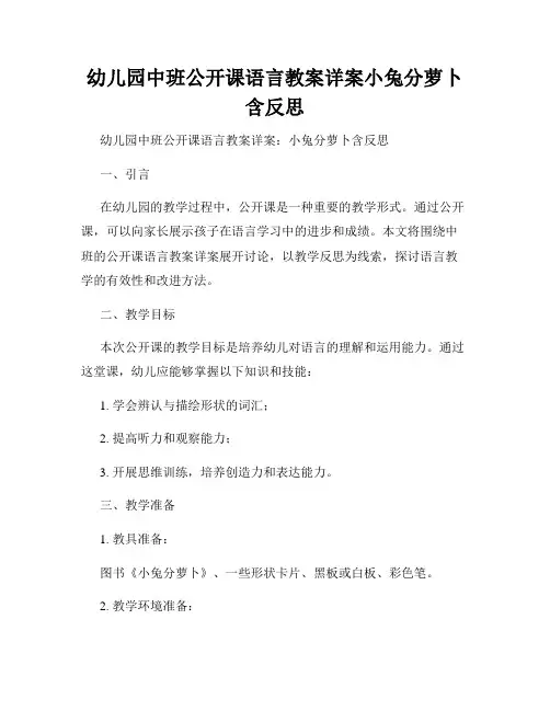 幼儿园中班公开课语言教案详案小兔分萝卜含反思