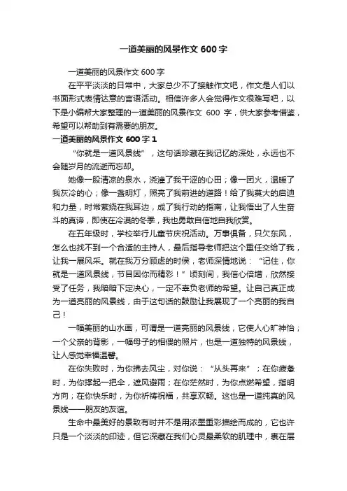 一道美丽的风景作文600字