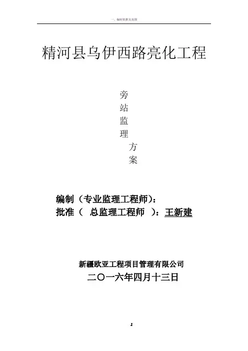 路灯亮化工程旁站监理方案