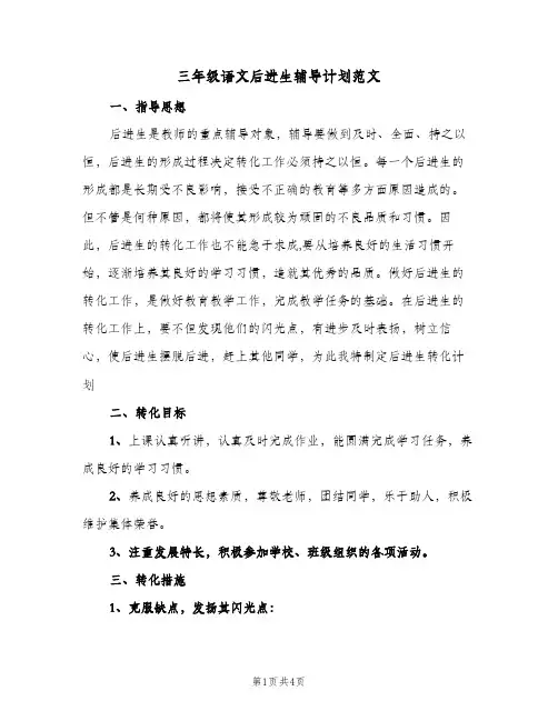 三年级语文后进生辅导计划范文(2篇)