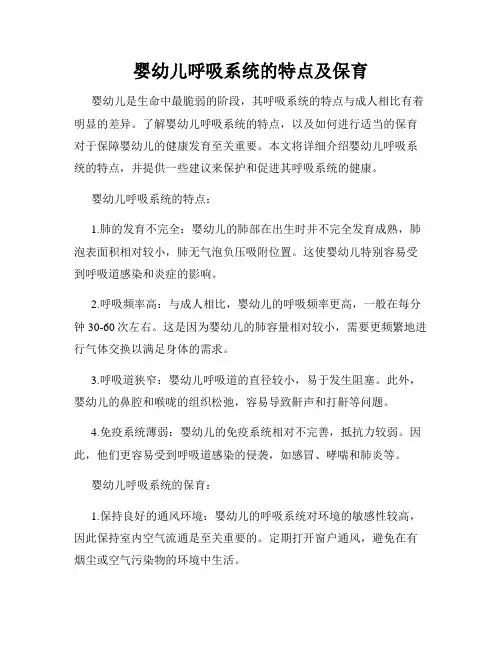 婴幼儿呼吸系统的特点及保育