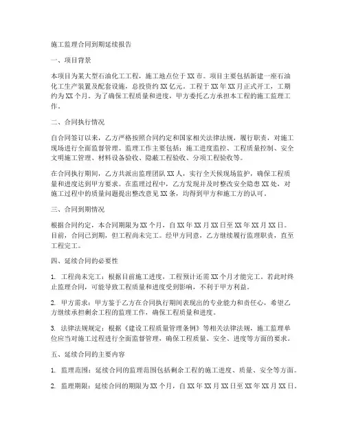 施工监理合同到期延续报告
