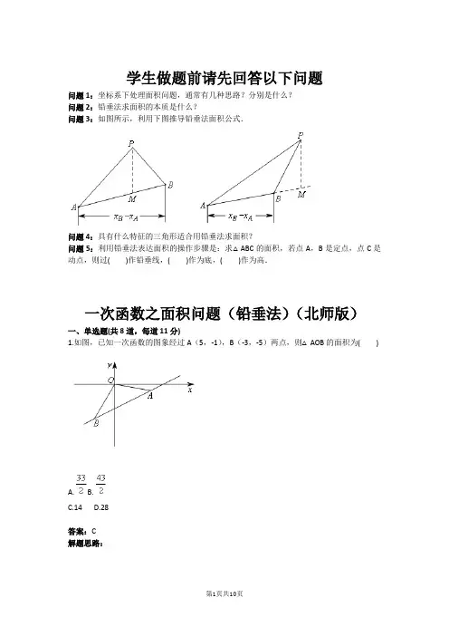 一次函数之面积问题(铅垂法)(北师版)(含答案)