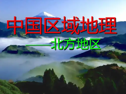 中国区域地理(北方地区)
