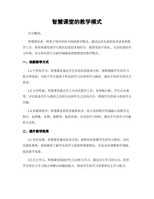 智慧课堂的教学模式