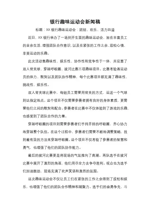 银行趣味运动会新闻稿