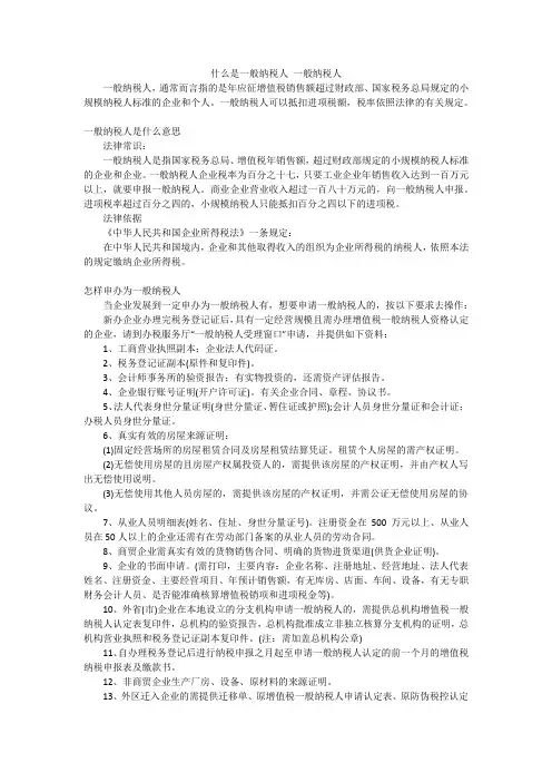 什么是一般纳税人 一般纳税人
