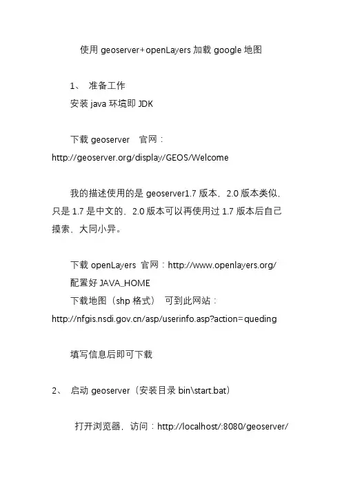 使用geoserver+openLayers加载google地图
