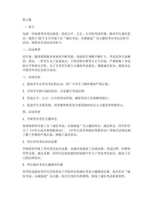 考风考纪宣传月活动总结(3篇)