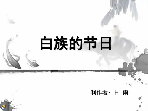 白族的节日