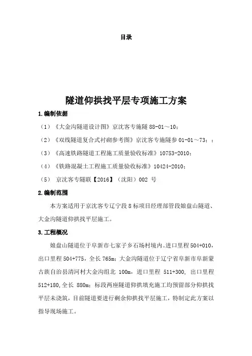 隧道仰拱找平层施工专项方案