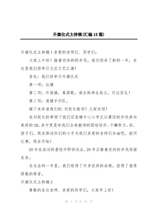 升旗仪式主持稿(汇编15篇)