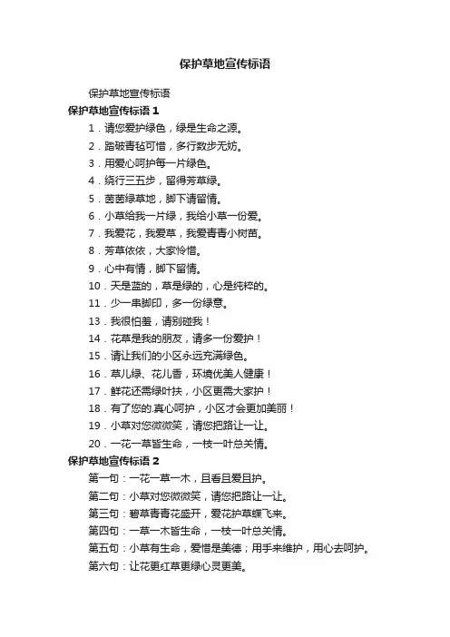 保护草地宣传标语