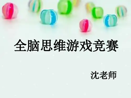 全脑思维游戏ppt
