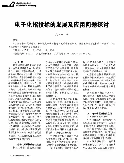 电子化招投标的发展及应用问题探计