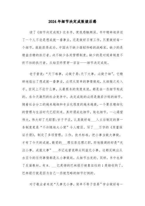 2024年细节决定成败读后感（四篇）