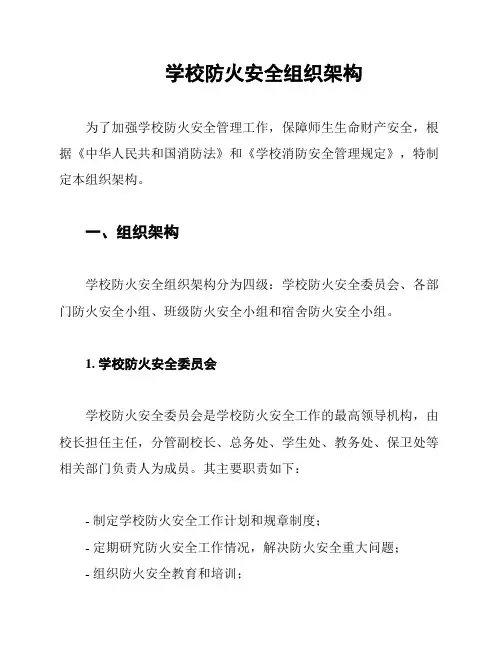 学校防火安全组织架构