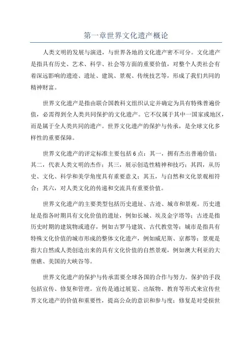 第一章世界文化遗产概论