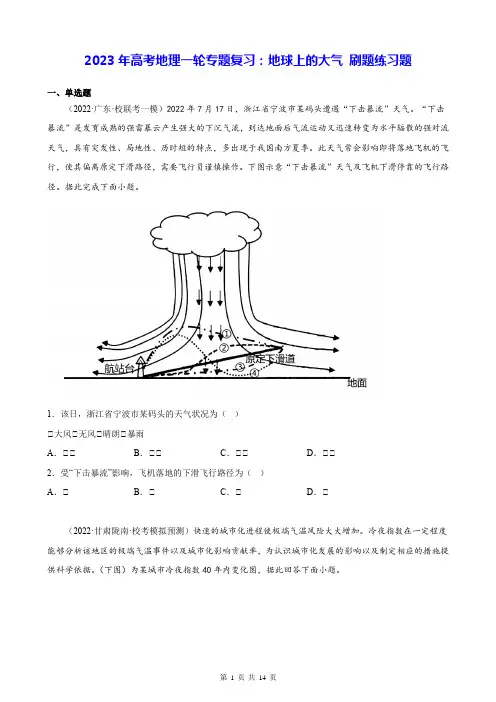 2023年高考地理一轮专题复习：地球上的大气 刷题练习题(Word版,含答案)