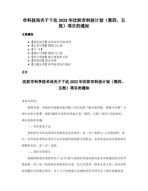 市科技局关于下达2023年沈阳市科技计划（第四、五批）项目的通知