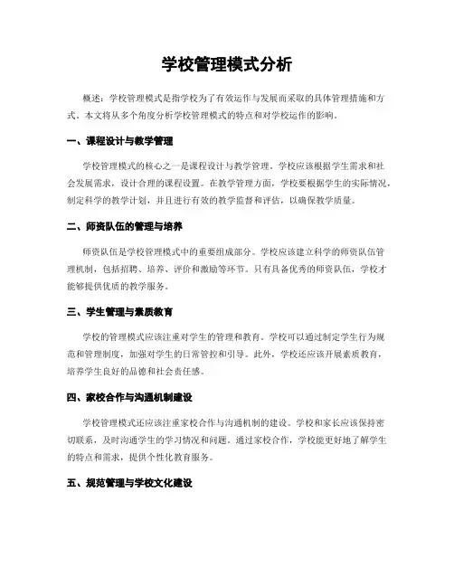 学校管理模式分析