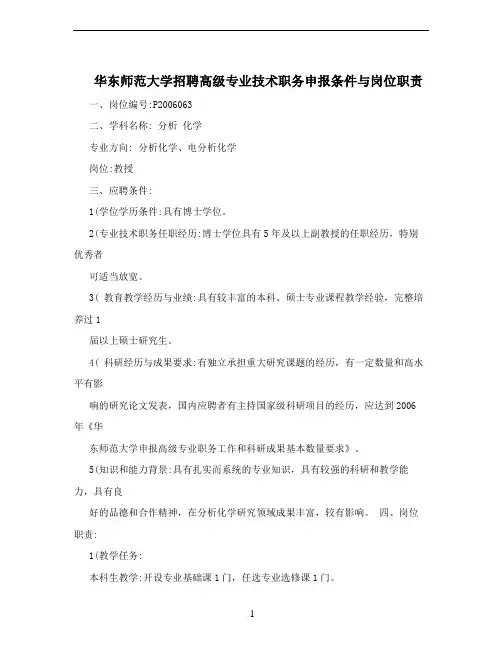 华东师范大学招聘高级专业技术职务申报条件与岗位职责