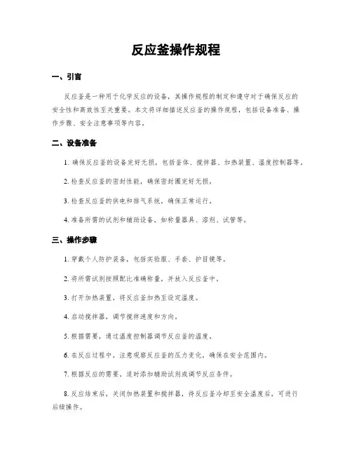 反应釜操作规程