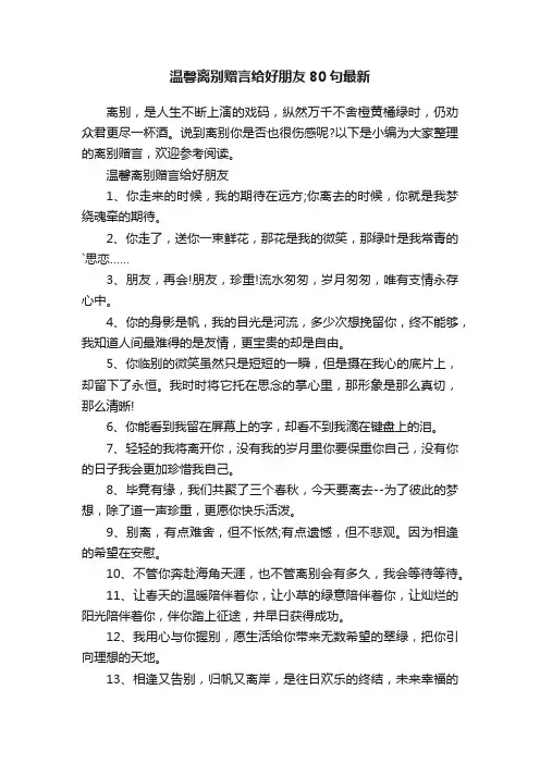 温馨离别赠言给好朋友80句最新