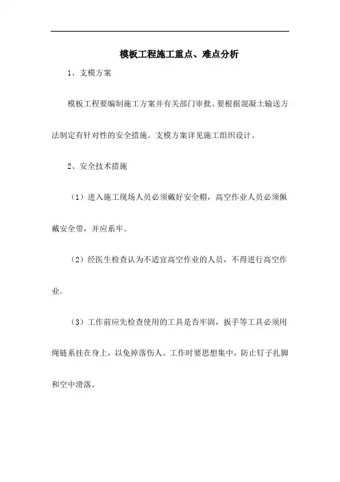 模板工程施工重点、难点分析