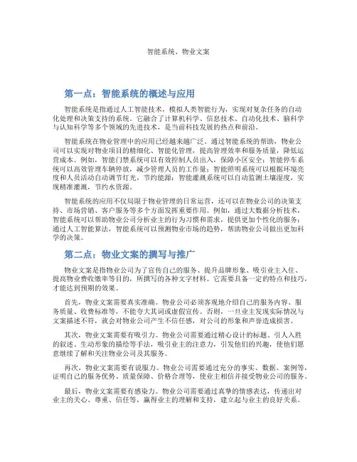 智能系统、物业文案