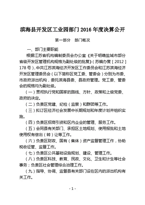 滨海县开发区工业园部门2016年度决算公开