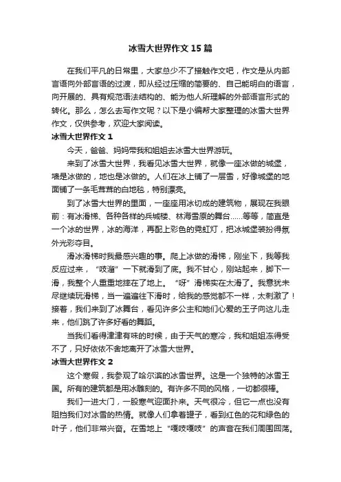 冰雪大世界作文15篇