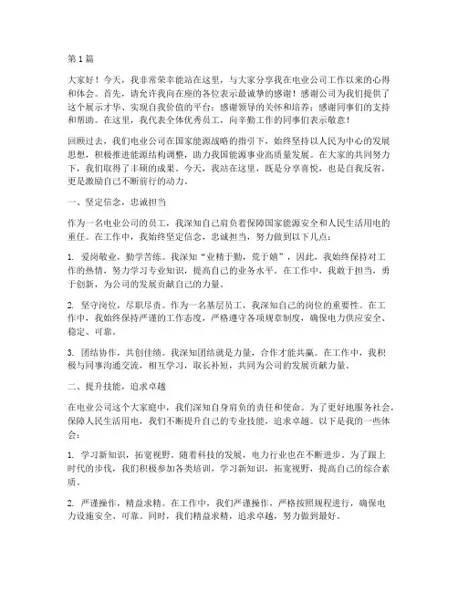 电业公司优秀员工发言稿(3篇)