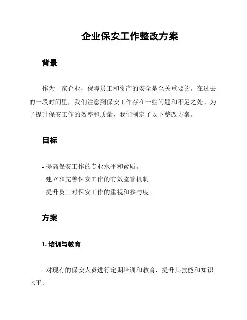企业保安工作整改方案