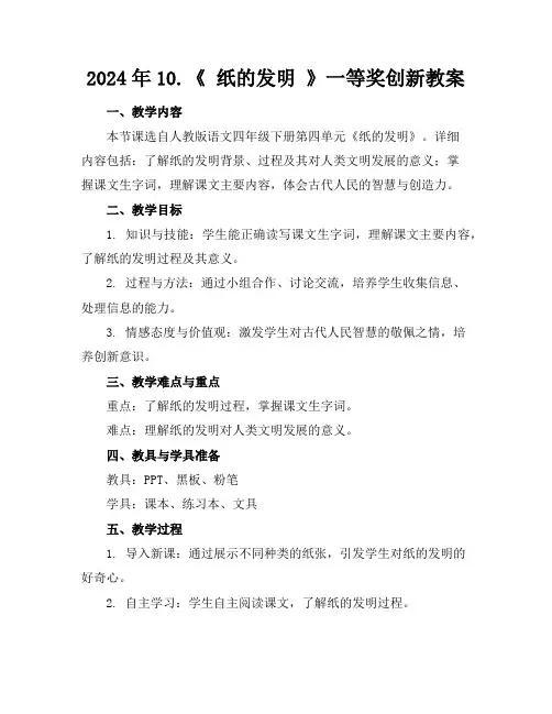 2024年10.《 纸的发明 》一等奖创新教案