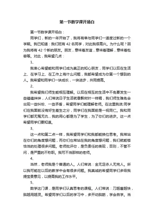 第一节数学课开场白