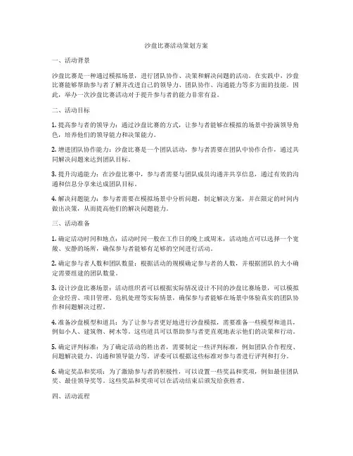 沙盘比赛活动策划方案