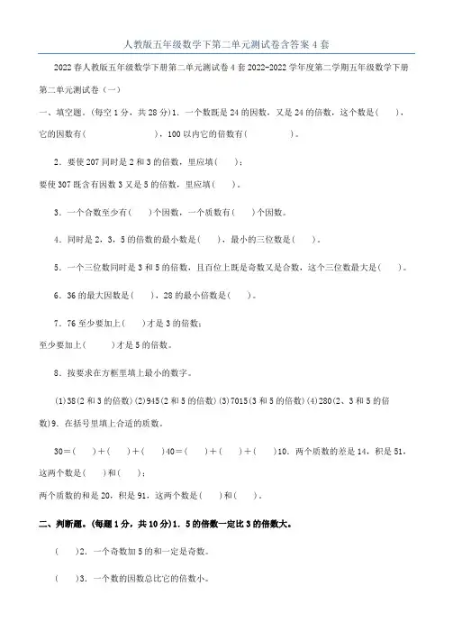 人教版五年级数学下第二单元测试卷含答案4套