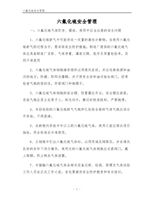 六氟化硫安全管理