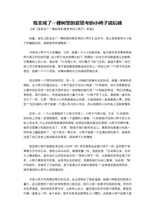 我变成了一棵树里的爱思考的小椅子读后感
