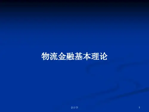 物流金融基本理论PPT学习教案